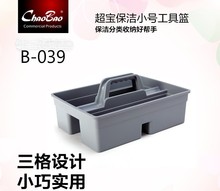 超宝C-039小号手提式工具篮塑料保洁清洁工具盒分类篮清洁收纳盒