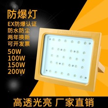 led防爆灯 加油站投光泛光100W150W200W400W仓库厂房化工路灯应急