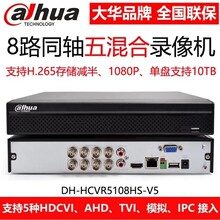 大华8路硬盘录像机高清同轴模拟DVR主机手机监控DH-HCVR5108HS-V5