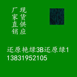 还原艳绿3b还原绿1士林艳绿f2f棉纤维染色棉布印花