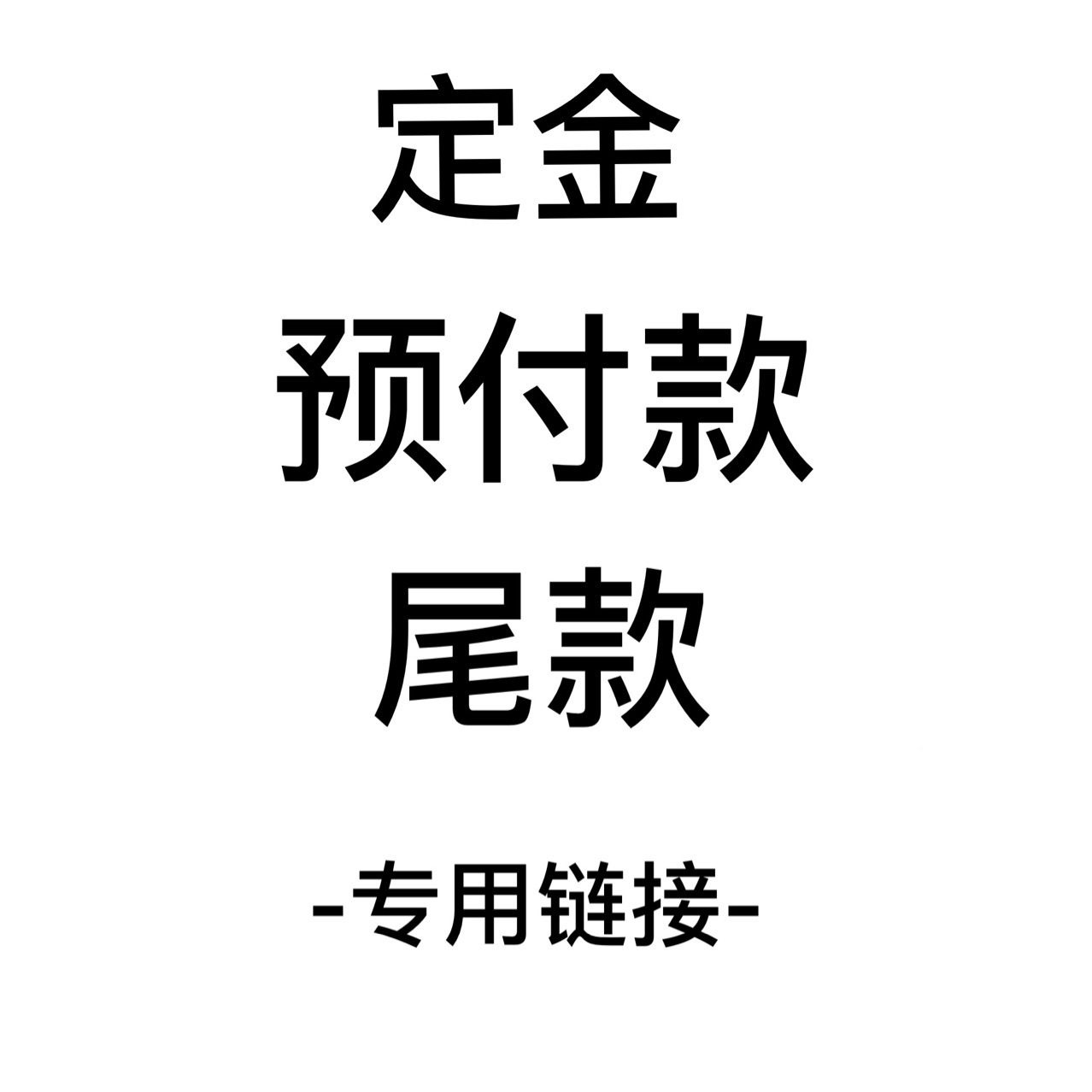 【光华彩印】定金,预付款,尾款 专拍链接 不支持退款!