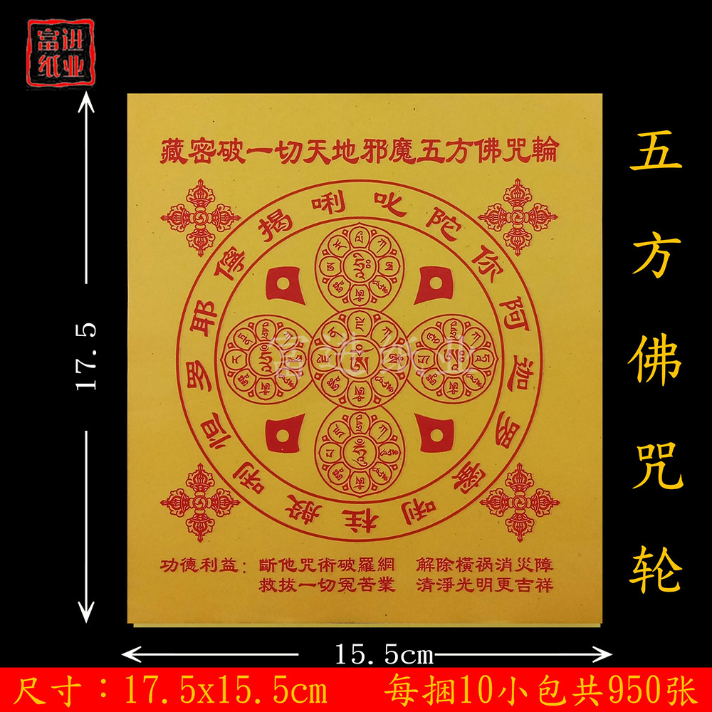 藏密破天地邪魔五方佛咒轮 普度元宝众生密宗祭祀烧纸冥纸钱