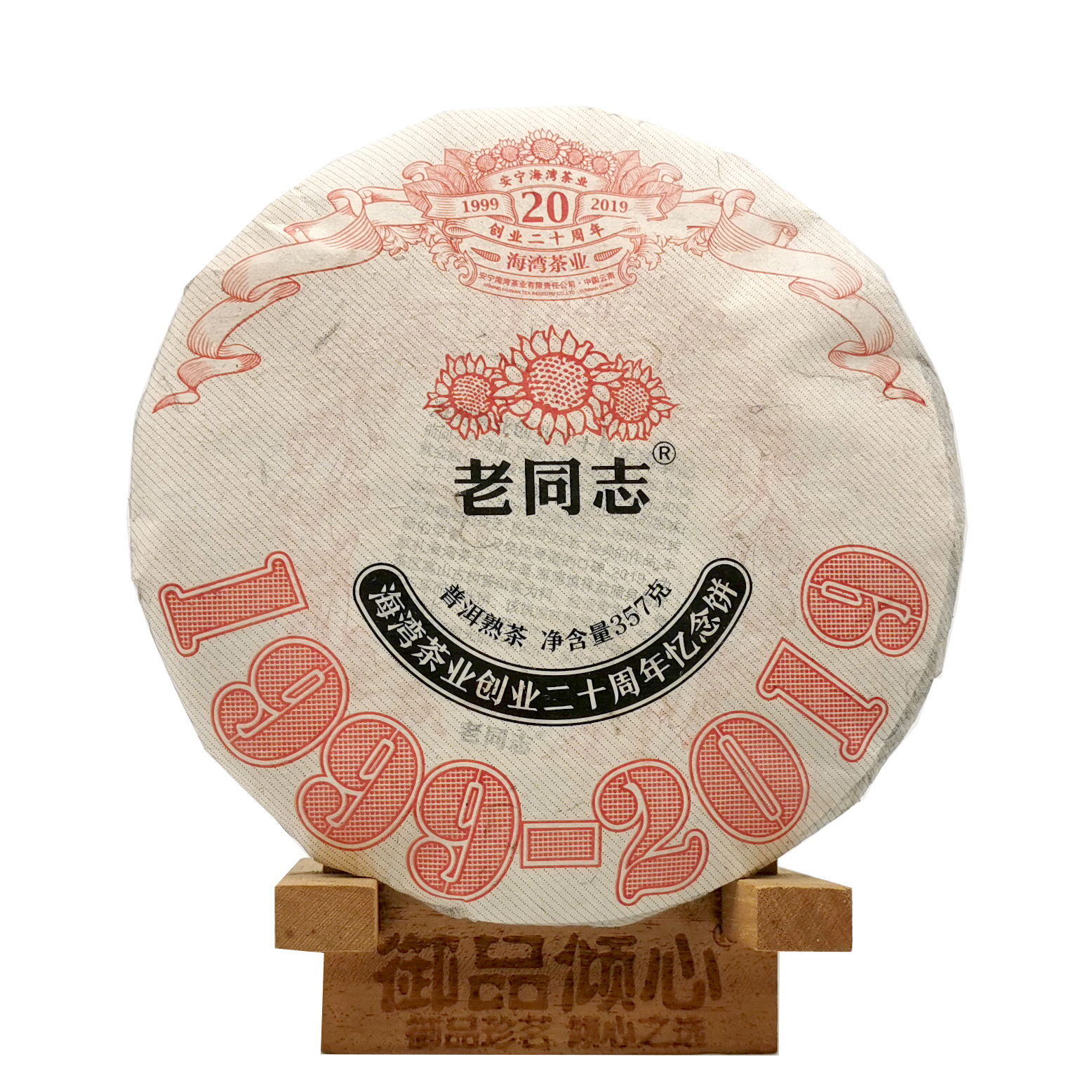 2019年 云南海湾茶厂创业二十周年 老同志忆念饼 357g普洱茶 熟茶