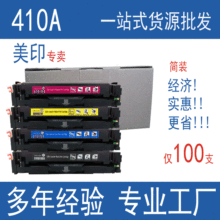 美印CF410A硒鼓适用惠普M477fdw硒鼓FNW M452nw M452dn m377dw