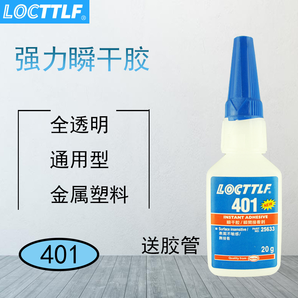 乐秦401胶水 高强度瞬间玩具胶 正品401胶 电子玩具胶水快干胶