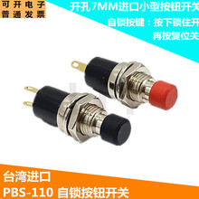 PBS-110金属按钮开关台湾进口镀金脚7mm小型微型电源按钮自锁防水