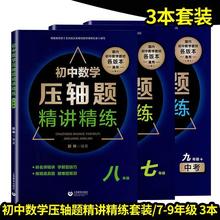 初中数学压轴题精讲精练七八九年级+中考名师精讲解题技巧共3本书