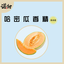 【诺甜】食用哈密瓜香精 水果味饮料雪糕糖果蛋糕用食品添加剂