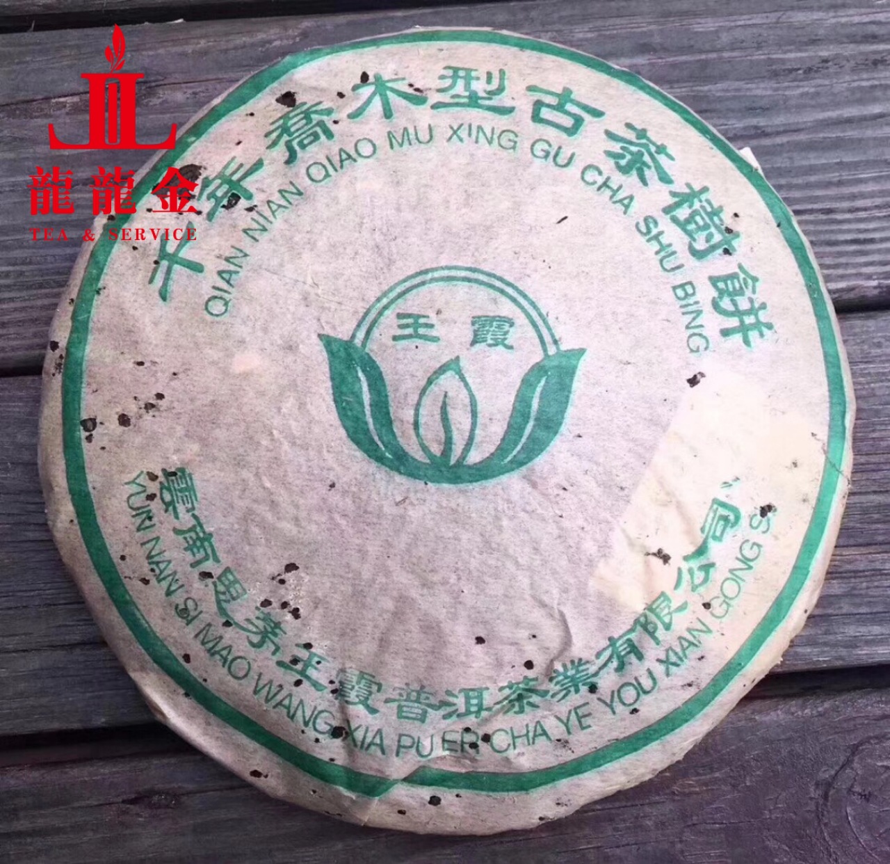 一手货源 2004年思茅王霞 甲级青饼 千年乔木型古茶树饼普洱生茶