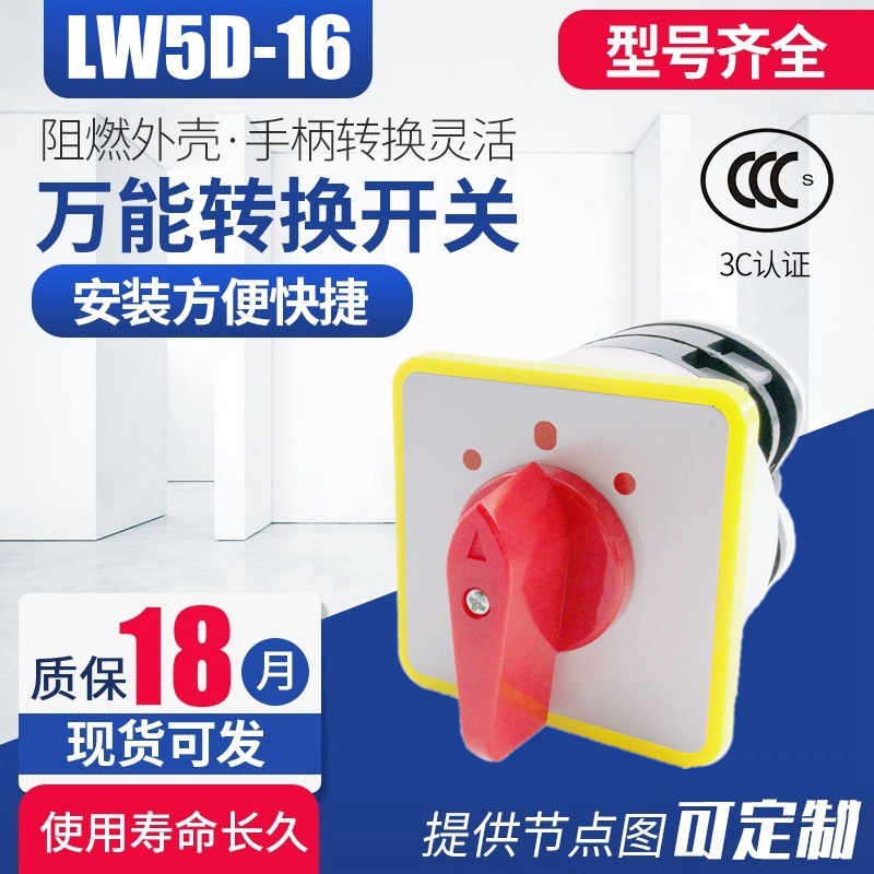 LW5D-16/2 16A 2节3档 组合开关 万能转换开关 精益