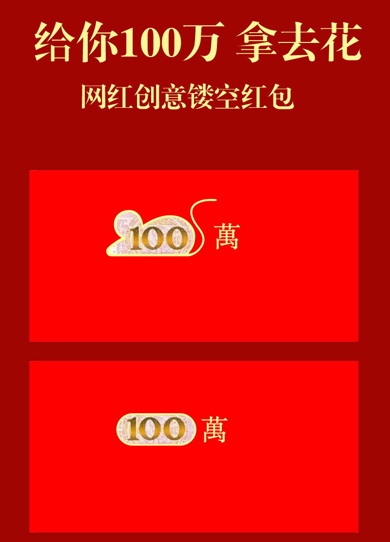 网红个性创意镂空壹佰一百万元红包春节过新年利是封压岁2020鼠年