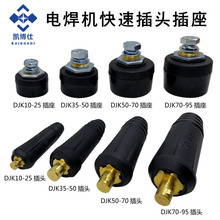 电焊机快速接头 插头DKJ 10-25/35-50/50-70/70-95平方电缆接头