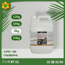 【月桂酸钾皂】LPS-35 发泡乳化易漂洗 日用清洁剂 5kg桶