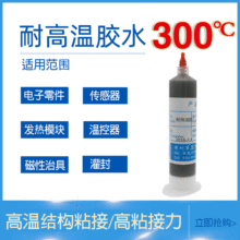 耐高温胶水300度磁性载具磁铁五金电子零件结构粘接灌封环氧胶