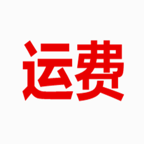 运费专用