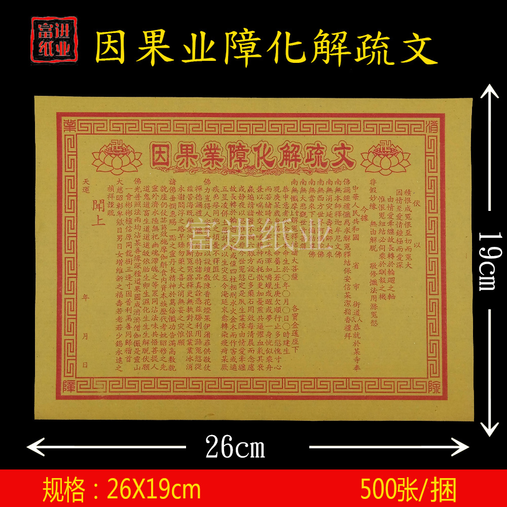 因果业障疏文纸 单色祭文祭祀祭祖拜神火纸烧纸冥纸钱黄表纸