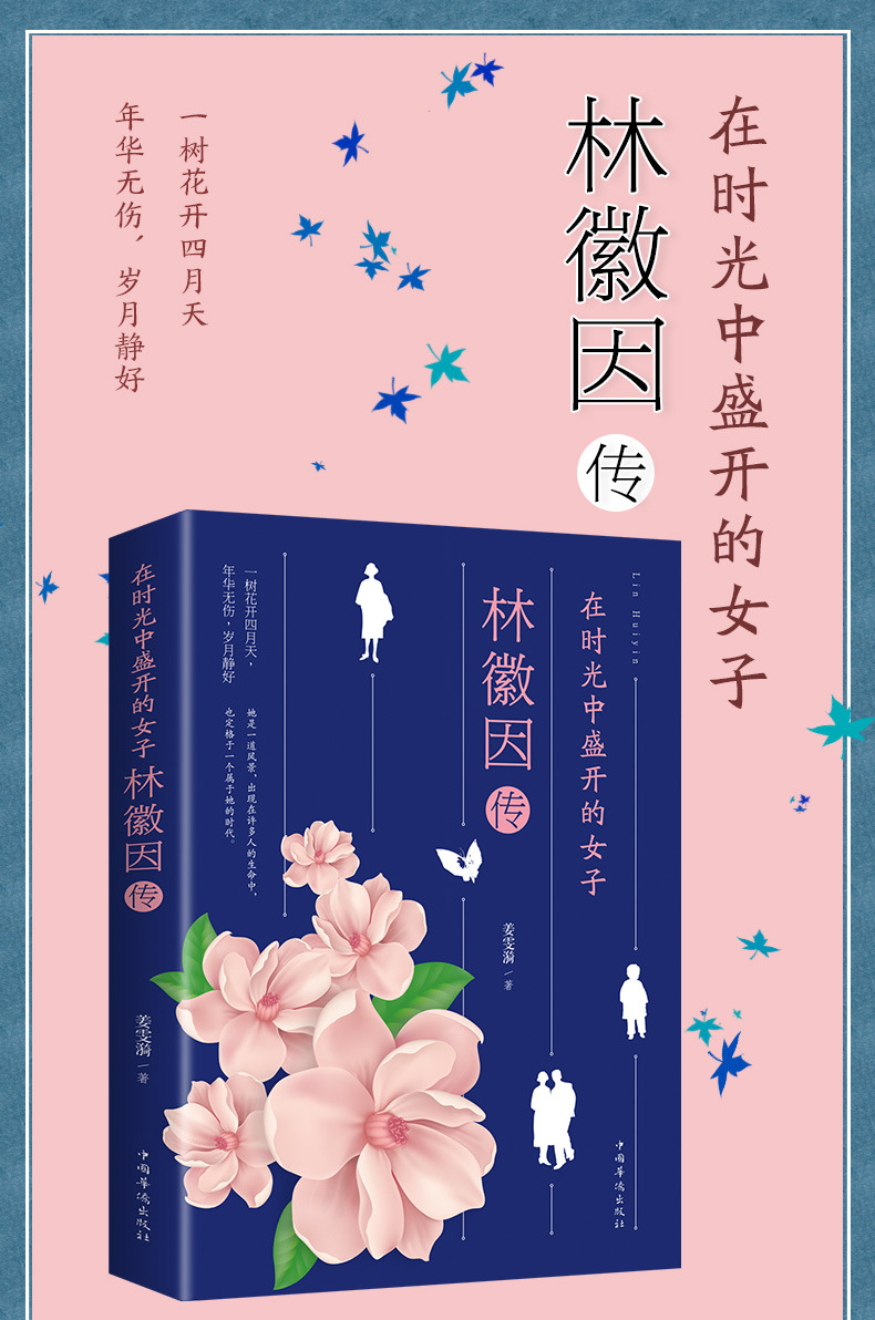 在时光中盛开的女子-林徽因传 传记小说散文 展现林徽因一生