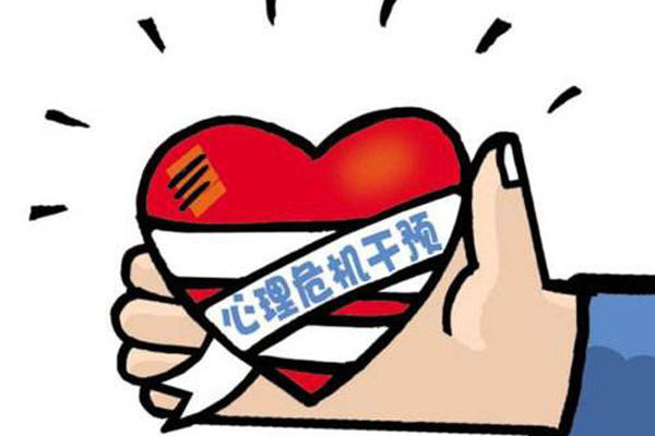 心理危机就在身边