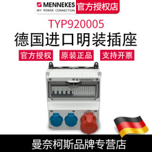 德国 曼奈柯斯MENNEKES 正品TYP920005 组合插座箱 含税