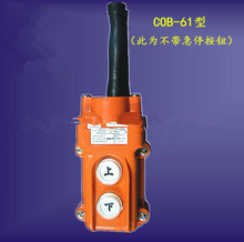 COB-61型控制手柄  电动葫芦按钮开关 起重机行车防雨型手柄按钮