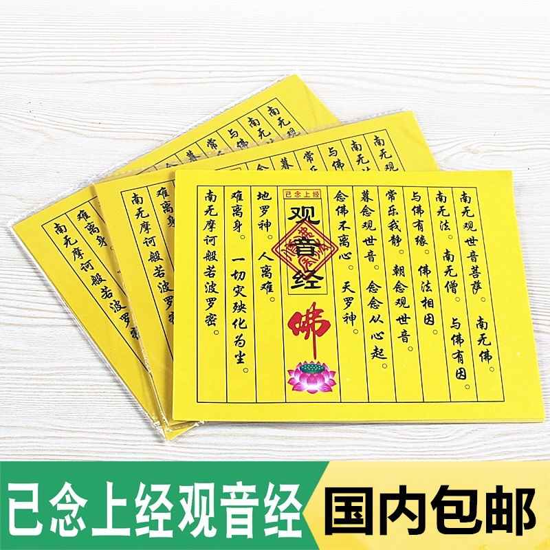 包邮已念上经观音经黄纸拜观世音菩萨九转莲花小经文百批发祈福纸