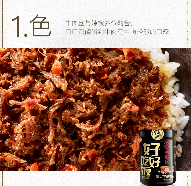 海底捞精品牛肉佐餐酱200g拌饭酱好好吃饭拌面蘸酱即食酱牛肉酱
