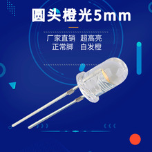 厂家 LED 5mm圆头灯珠 超高亮橙光直插LED f5圆头发光二极管