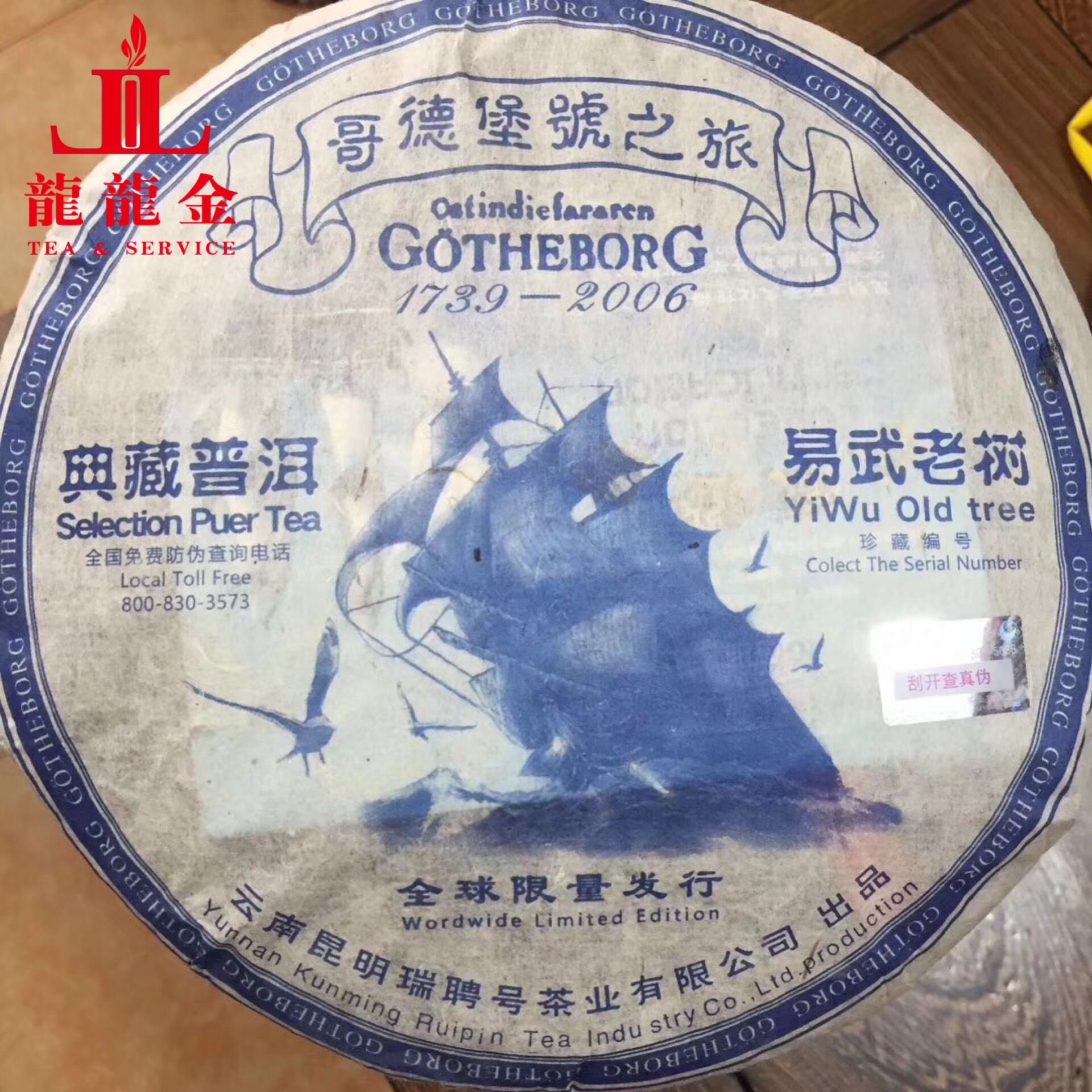 普洱茶2006年瑞聘号哥德堡号之旅典藏普洱易武老树青饼357克