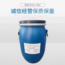 高浓无醛固色剂YG-30M棉麻织物染色固色处理 可提高皂洗牢度