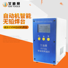 IDS自动焊锡机温控器威乐焊台 多功能自动机智能无铅焊台200W