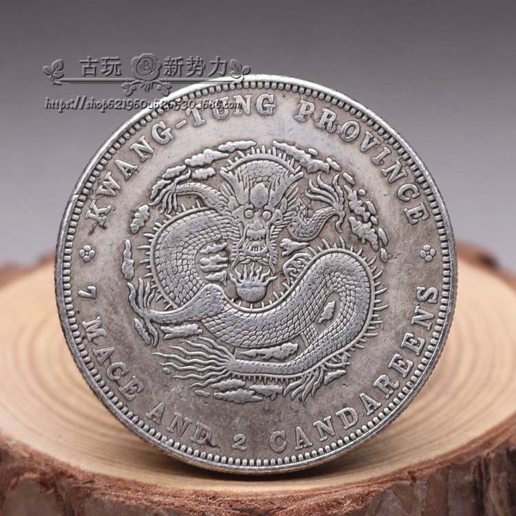 广东省造光绪元宝银元 盘龙银圆大清银币老钱币银圆大洋古董收藏