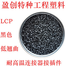 LCP黑色 LCP加纤 低翘曲 耐高温 连接器专用料 LCP再生料/回料