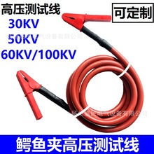 20KV/30KV/50KV/60KV100KV高压线试验屏蔽线电缆线鳄鱼夹子测试线