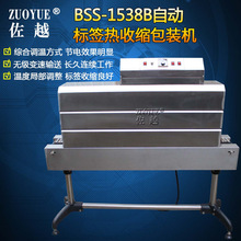 BSS-1538B全自动玻璃塑料瓶身标签热收缩机 瓶子标签热收缩包装机