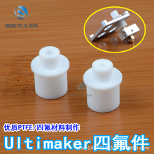 3D打印机配件Ultimaker IsolatorCoupler PTFE耐高温热端四氟件