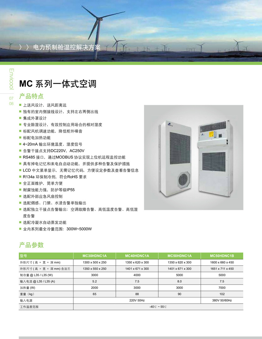 英维克(envicool) mc电力外柜温控设备机柜空调 预制仓工业空调