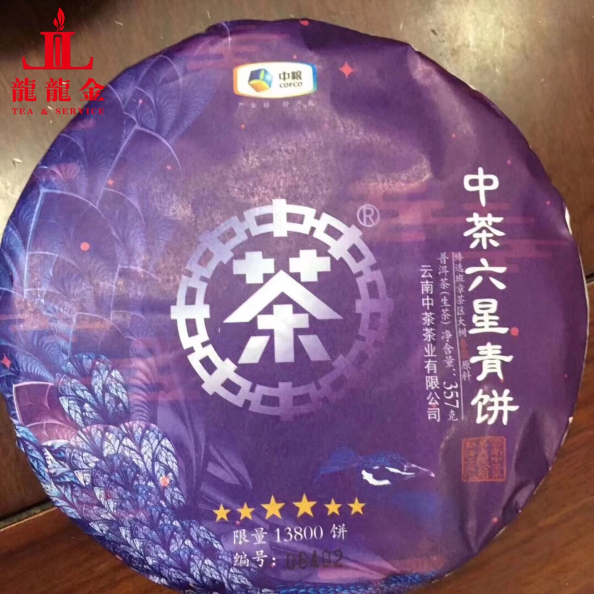 询价惊喜 中,粮 中,茶六星青饼 2018年班章孔雀357g 高端生茶