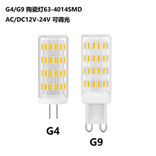 G4 G9led灯珠陶瓷款63珠4014SMD 5W 12V-24V可调光插泡节能小光源