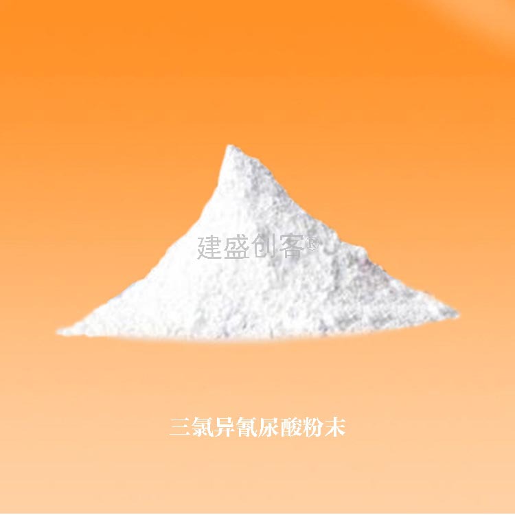 建盛创客牌 90%三氯异氰尿酸 粉剂 高纯度 消毒杀菌剂