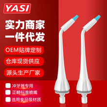 YASI雅玺手持式便携电动冲牙器V8用正畸喷头洗牙器配件影星代言