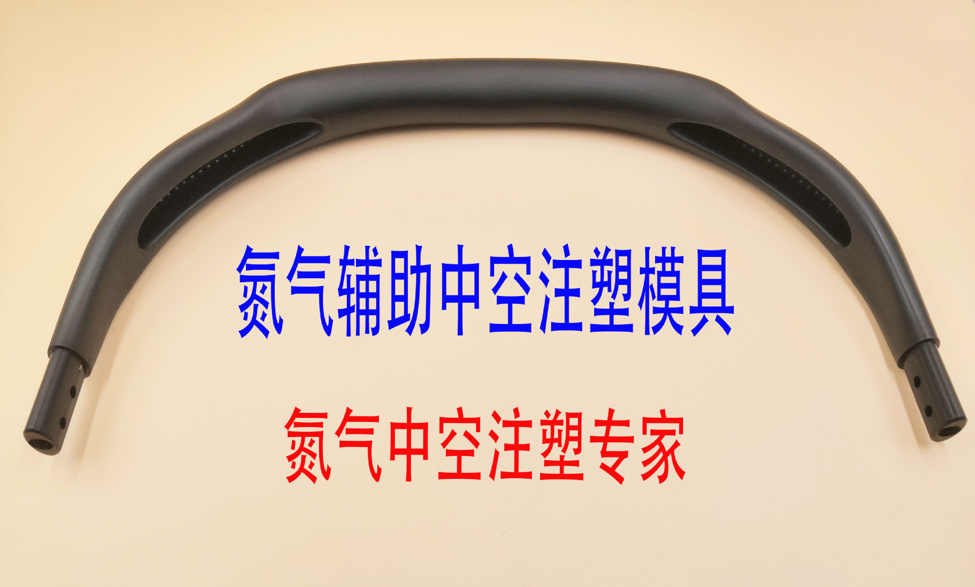 氮气辅助中空注塑模具塑料制品注塑加工生产厂家