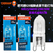 欧司朗66825 230V25W台灯射灯壁灯柏林灯珠G9卤素灯泡