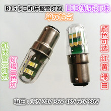 B15卡口LED单双触点船舶指示灯机床报警灯警示灯红绿白12V24V36V