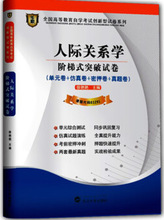 自考试卷 03291人际关系学 阶梯式突破试卷 附历年真题+考点串讲