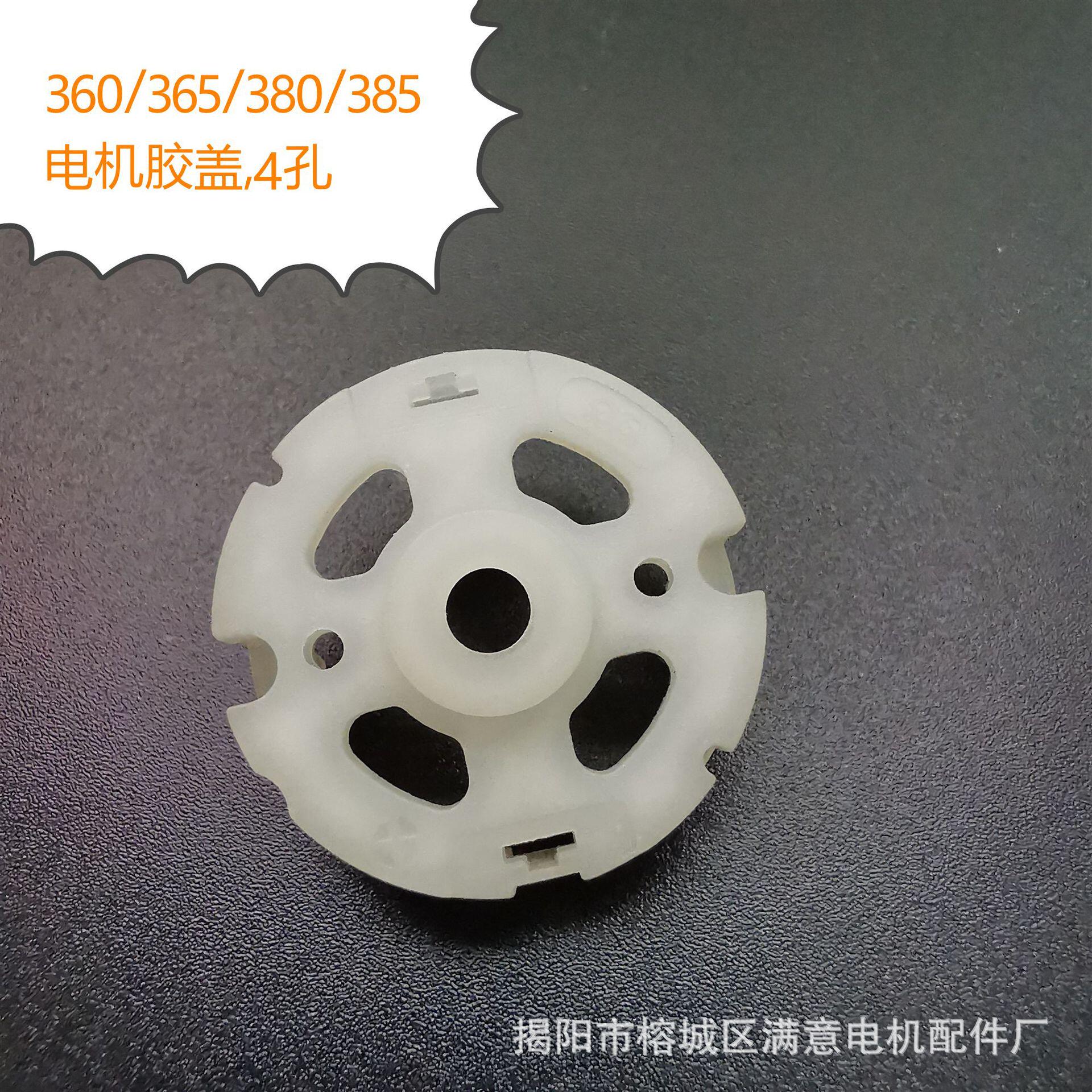 360微型直流电机胶盖365马达端盖380马达后盖385电机胶后盖4孔