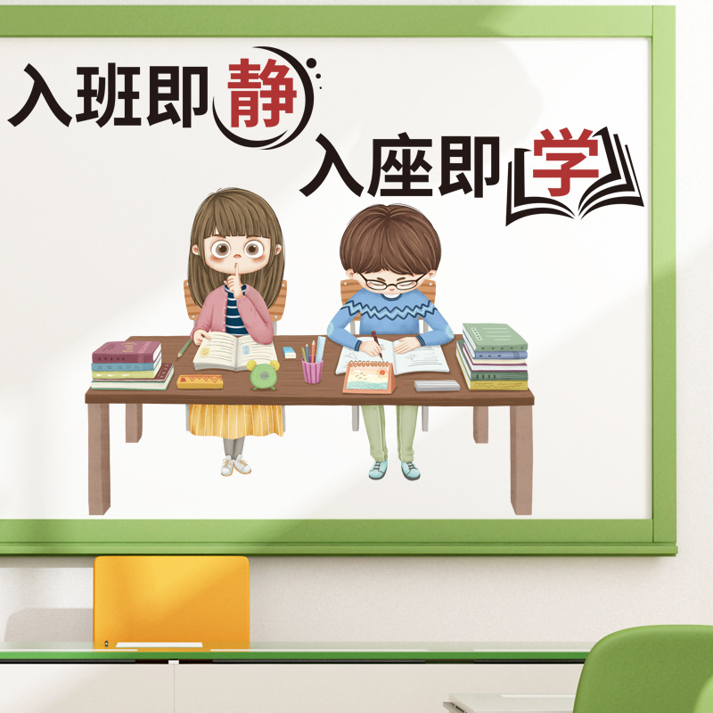 墙贴入班即静入做即学教室学生卡通布置创意自粘标语贴纸画墙壁上