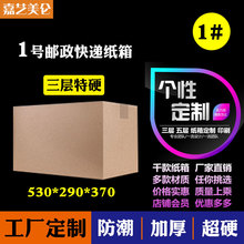 陕西西安纸箱工厂直销1号三层特硬邮政纸箱 物流快递包装箱子批发