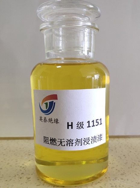 h级1151阻燃无溶剂浸渍漆 变压器用阻燃绝缘漆