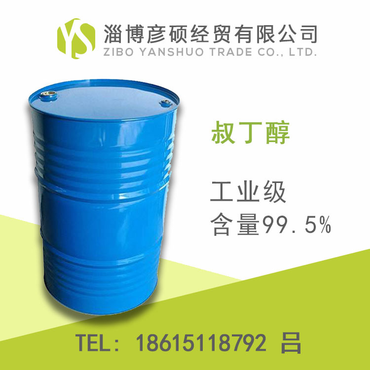 山东齐鲁石化工业级叔丁醇国标99585含量价格优势