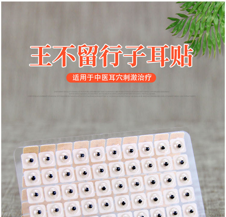 珞亚山川王不留行籽耳穴贴 王不留子耳贴 贴耳600贴